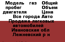  › Модель ­ газ › Общий пробег ­ 73 000 › Объем двигателя ­ 142 › Цена ­ 380 - Все города Авто » Продажа легковых автомобилей   . Ивановская обл.,Лежневский р-н